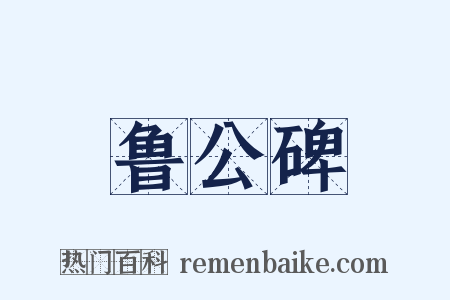 鲁公碑是什么意思的图片